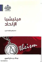 Atheism Militia Book كتاب ميليشيا الإلحاد - مدخل لفهم الإلحاد... - £23.55 GBP