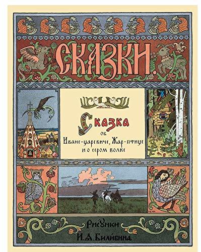 Skazka ob Ivane-tsareviche, Zhar-ptitse i o serom volke [Paperback] I. J... - $19.60