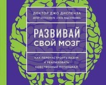 Razvivay svoy mozg. Kak perenastroit razum i realizovat sobstvennyy pote... - $40.18