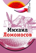 Mikhail Lomonosov. The set consists of book and DVD - £12.56 GBP