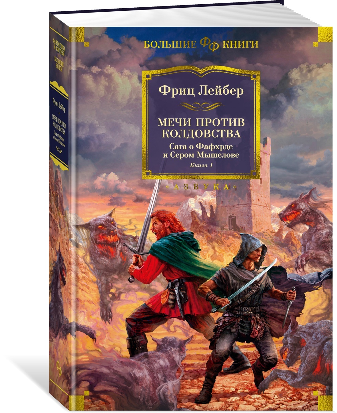 Saga o Fafkhrde i Serom Myshelove. Kniga 1. Mechi protiv koldovstva - $31.00