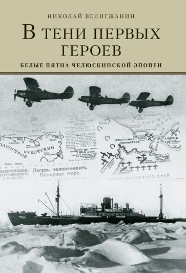 V teni pervykh Geroev. Belye pjatna cheljuskinskoj epopei - $30.00