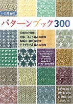 Japanese craft book &quot; Crochet Patterns Book 300&quot;#1751 [Tankobon Hardcove... - £18.08 GBP