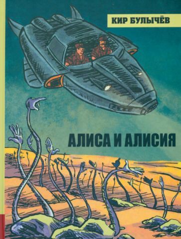 Alisa i Alisija - $18.00