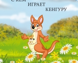 S kem igraet kenguru. Kniga dlja chtenija. Serija &quot;Chitaem vmeste&quot;.  Dlj... - €11,12 EUR