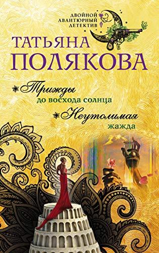 Trizhdy do voshoda solntsa. Neutolimaya zhazhda [Paperback] Tatyana Poly... - $32.34