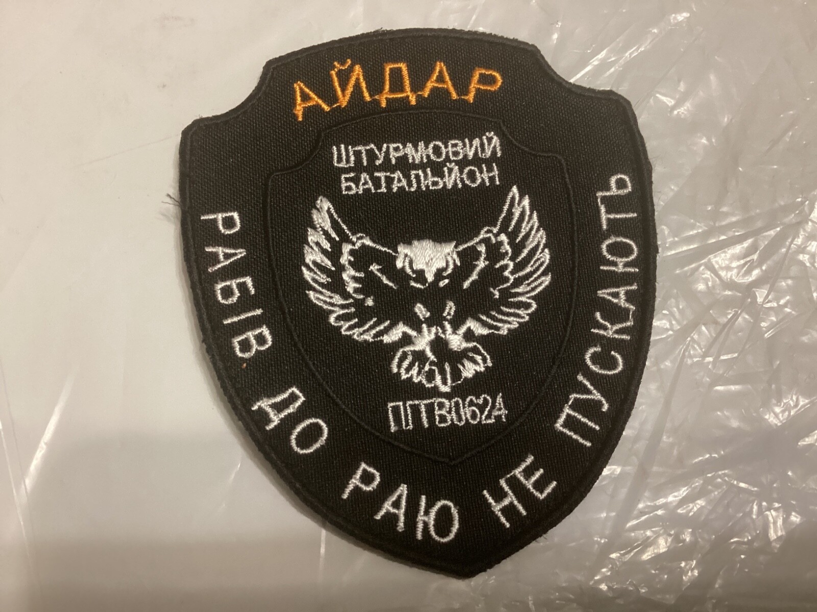 Combat patch assault battalion Aidar. Armed forces of Ukraine. War in Uk... - $9.99
