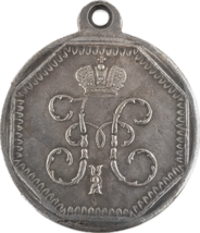 Medalla Imperial &quot;For Zeal&quot; - Nicholas I Edition restrike - $18.59 CAD