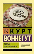 Курт Воннегут Завтрак для чемпионов BOOK RUSSIAN Breakfast of Champions Vonnegut - £14.01 GBP