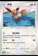 Pokemon S-Chinese Card Sun&amp;Moon 023/S-P Eevee GYM Promo Card Mint Eevee U - £10.74 GBP