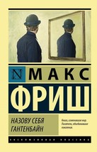 Макс Фриш: Назову себя Гантенбайн  RUSSIAN BOOK - £13.37 GBP