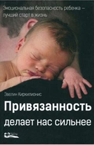 Privyazannost delaet nas silnee [Paperback] Kirkilionis E. - $19.60