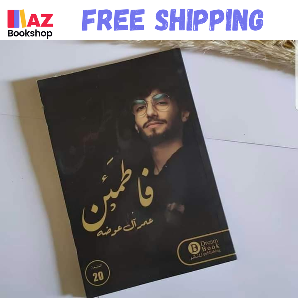 Arabic Novel Book كتاب فاطمئن  عمر آل عوضه - $23.93