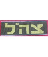 IDF BDU ZAHAL patch for shirt Israel Israeli army logo - £4.35 GBP