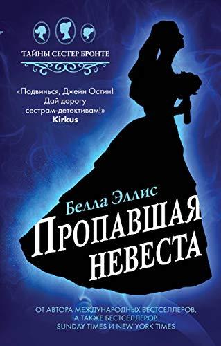 Propavshaja nevesta [Hardcover] Ellis B. - $19.60