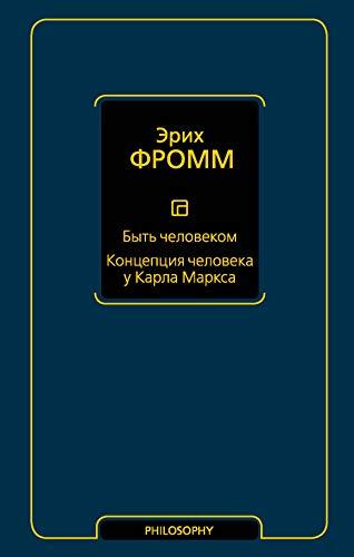 Byt chelovekom. Kontseptsija cheloveka u Karla Marksa [Hardcover] Fromm ... - $18.62