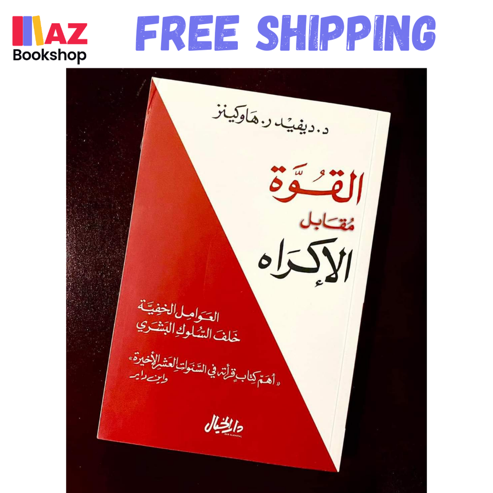 Arabic Book Readers Lover كتاب القوة مقابل بالإكراه  د. ديفيد ر. هاوكينز - $24.79
