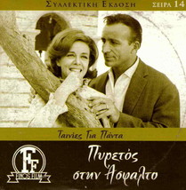 Pyretos Stin Asfalto (Foundas, Jenny Roussea, Georgitsis, Valsami) ,Greek Dvd - £10.23 GBP