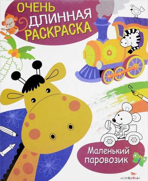 Malenkij parovozik. Raskraska - $6.00