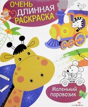 Malenkij parovozik. Raskraska - $8.21 CAD