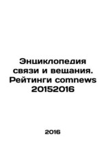 Encyclopedia of Communications and Broadcasting. Ratings comnews 2015-2016 In Ru - $199.00