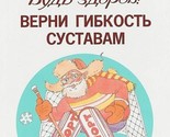 Bud zdorov! Verni gibkost sustavam - €6,84 EUR