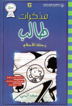 Diary Of A Wimpy Kid Novel - The Getaway رواية مذكرات طالب - رحلة الأحلام - £24.64 GBP