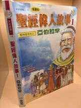 Chinese Christian Comic Books 聖經偉人故事 Vol 1 &amp; 3 Abraham Moses 漫畫 - $27.55
