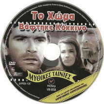 To Homa Vaftike Kokkino Kourkoulos, Hronopoulou, Voglis Rare Greek Dvd - £12.76 GBP
