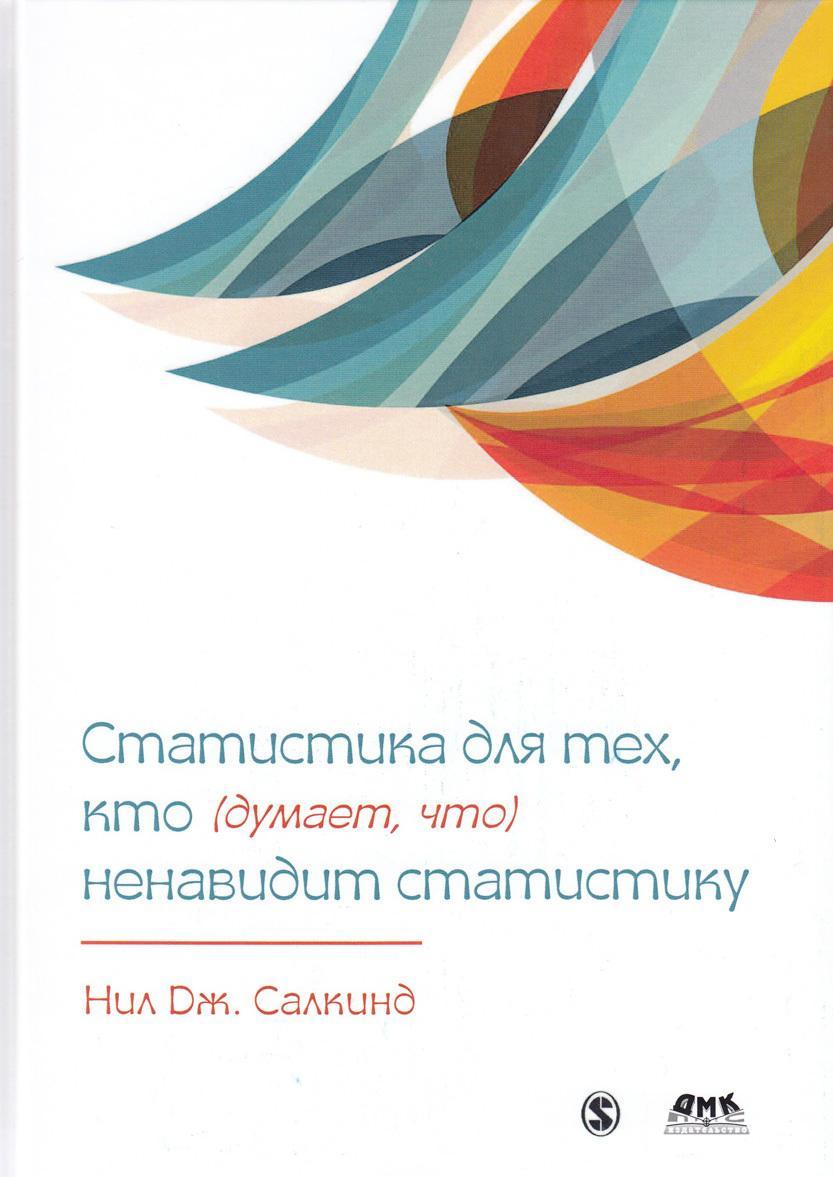 Statistika dlja tekh, kto (dumaet, chto) nenavidit statistiku - $68.00