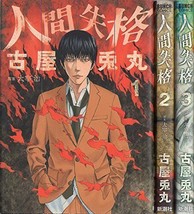 Usamaru Furuya manga No Longer Human Ningen Shikkaku 1~3 Complete set Ja... - $43.16