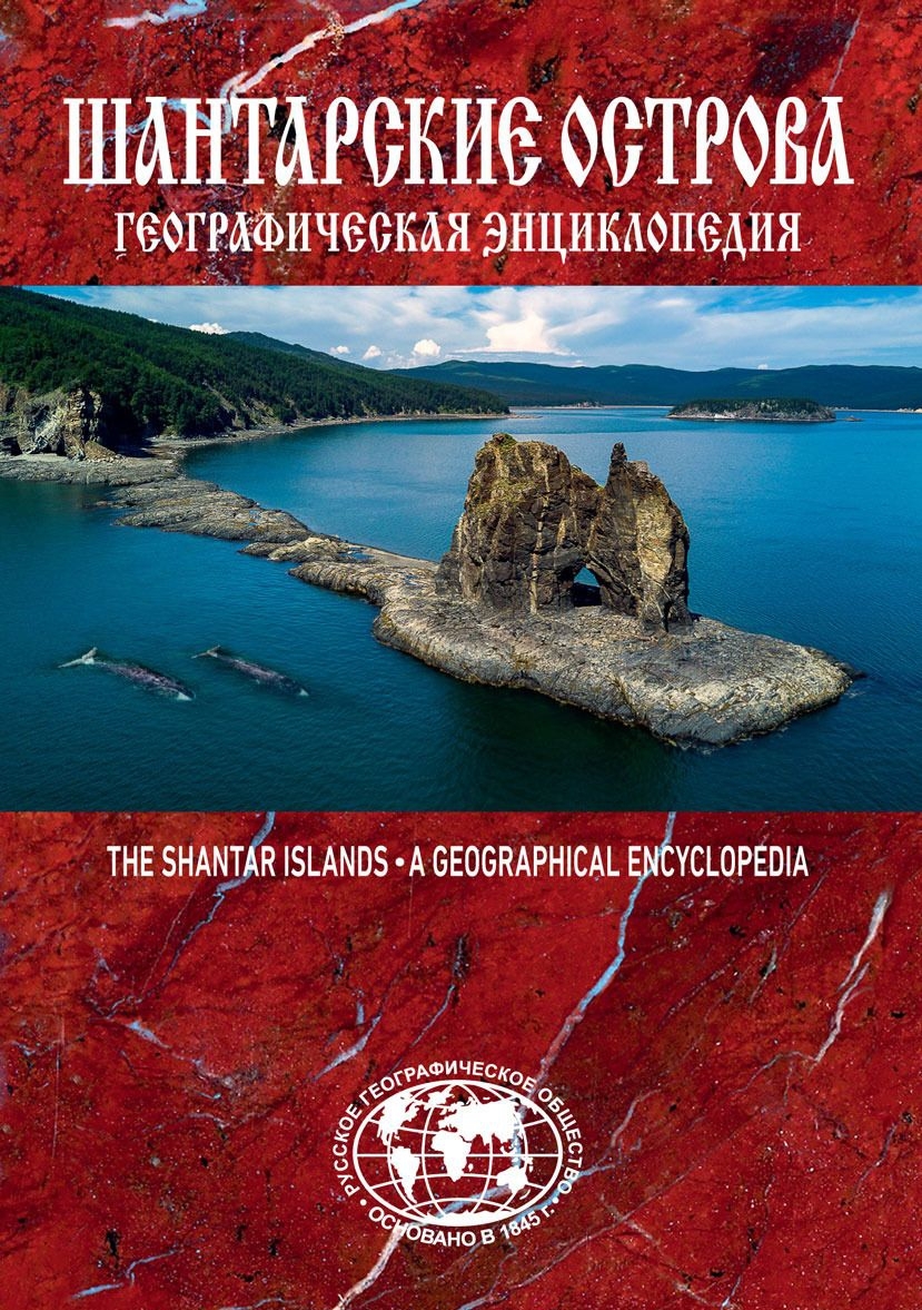 Geograficheskaja entsiklopedija &quot;Shantarskie ostrova&quot; - $51.00