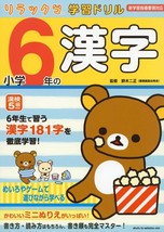 Rirakkuma Learning Drill Kanji for Shogaku 6-nen Japanese Textbook Japan... - $22.67