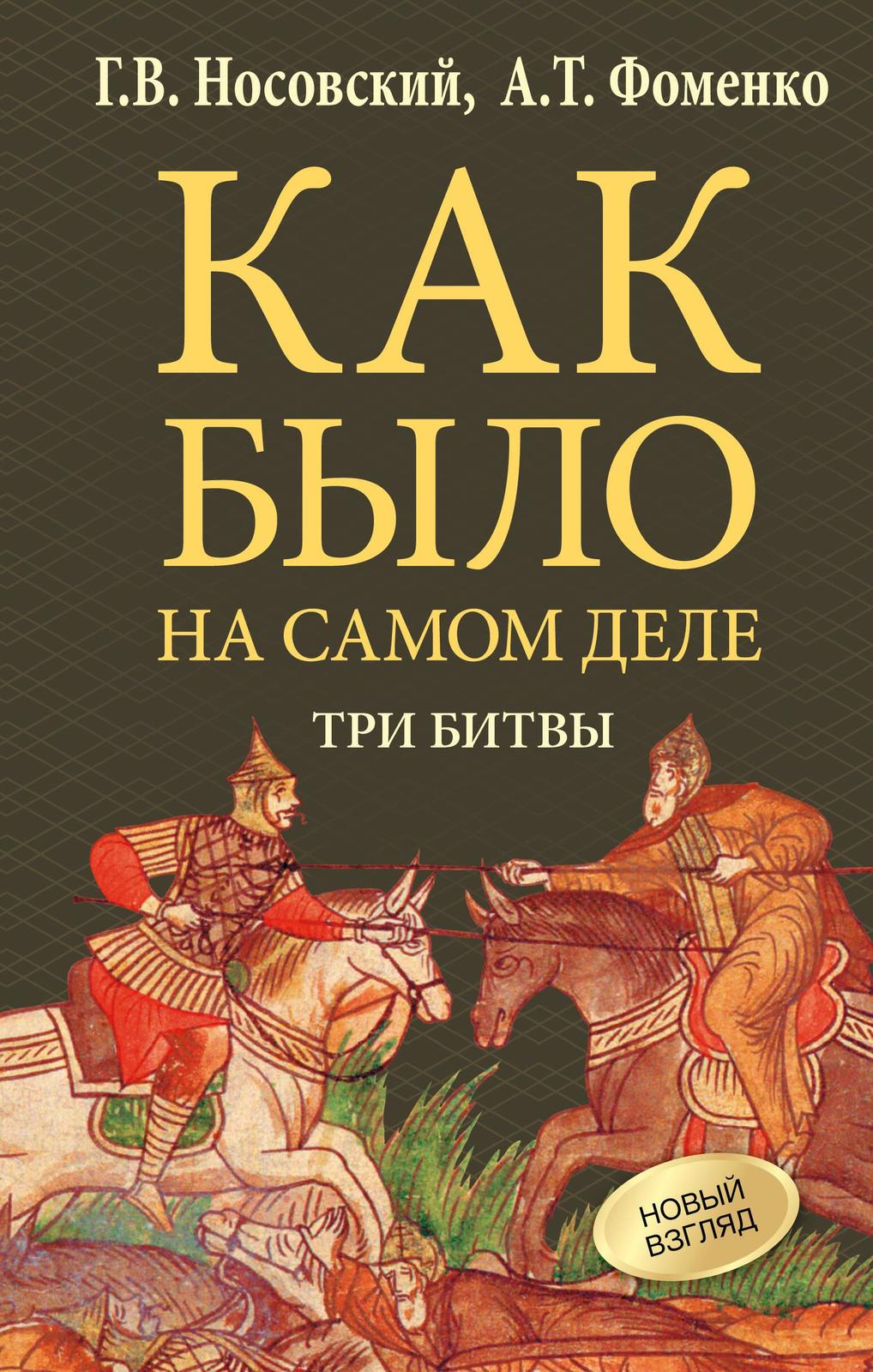 Kak bylo na samom dele. Tri Bitvy - $14.00