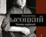 Vladimir Vysotskii. Chelovek narodnyi [Hardcover] . - $21.56