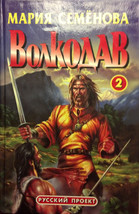 Russian Language book - Volkodav 2 by Maria Semyonva - hardcover - $7.95