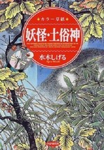 Shigeru Mizuki (GeGeGe no Kitaro) book: Youkai. Dozokukami  Japan - £17.82 GBP