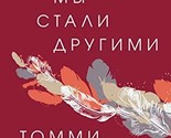 Tam my stali drugimi [Hardcover] Orindzh T. - $18.62