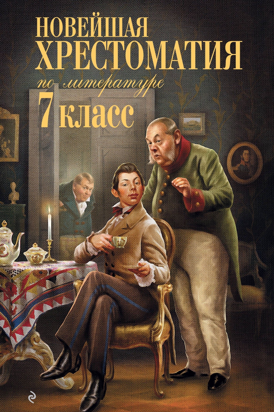 Novejshaja khrestomatija po literature: 7 klass - $10.00