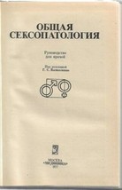 General Sexopathology Vasilchenko Sexology Handbook Illustrated - £78.70 GBP