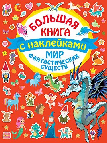 Mir fantasticheskikh suschestv [Paperback] Various authors - $15.68