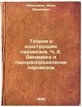 Teoriya i konstruktsiya parovozov. Ch. 2. Dinamika i paroraspredelenie parovo. - £393.75 GBP