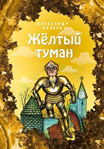 Zhjoltyj tuman (il. E. Melnikovoj) (#5) [Hardcover] Volkov Aleksandr Mel... - $18.62