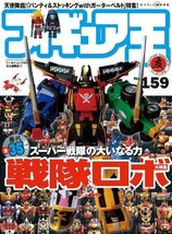 Figure OH #159 4/2011 Super Sentai Robot Japanese Toy Figure Magazine - £26.95 GBP