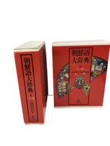 Korean Dictionary Encyclopedia Korea Vintage hardcover with dust jacket sleeve - £75.37 GBP