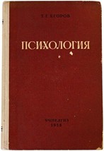 Vtg 50s Psychology By Tg Egerov Textbook Russian Language 1958 Soviet Union Ussr - £30.96 GBP