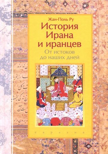 Istorija Irana i irantsev. Ot istokov do nashikh dnej - $26.00