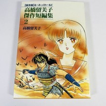 Rumiko Takahashi Manga: Masterpiece Shorts Collection Vol. 2 Japanese La... - $14.92