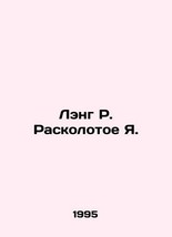 Lang R. The Broken Ya. In Russian (ask us if in doubt)/Leng R. Raskolotoe Ya. - £239.00 GBP