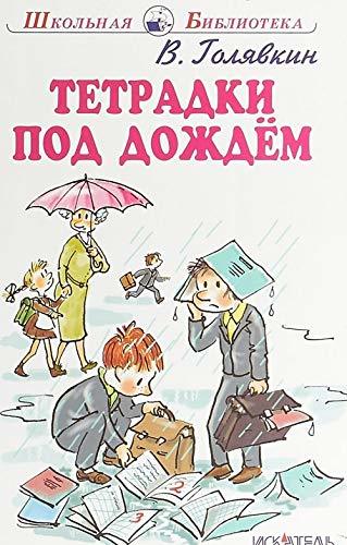 Tetradki pod dozhdem [Hardcover] Golyavkin Viktor Vladimirovich - $14.70
